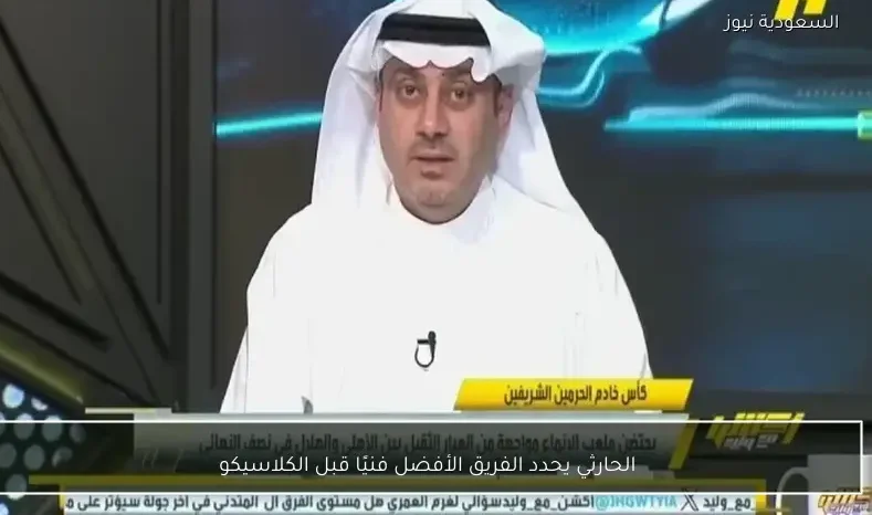 الحارثي يحدد الفريق الأفضل فنيًا قبل الكلاسيكو