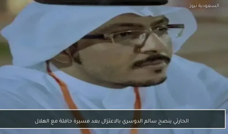 الحارثي ينصح سالم الدوسري بالاعتزال بعد مسيرة حافلة مع الهلال