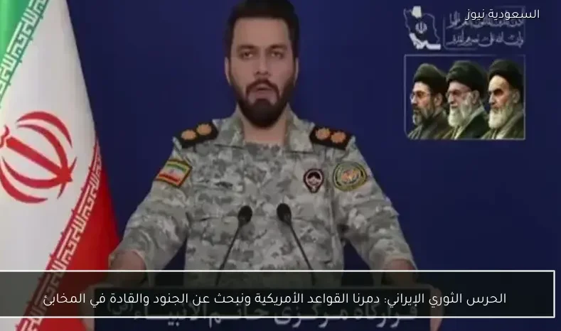 الحرس الثوري الإيراني: دمرنا القواعد الأمريكية ونبحث عن الجنود والقادة في المخابئ