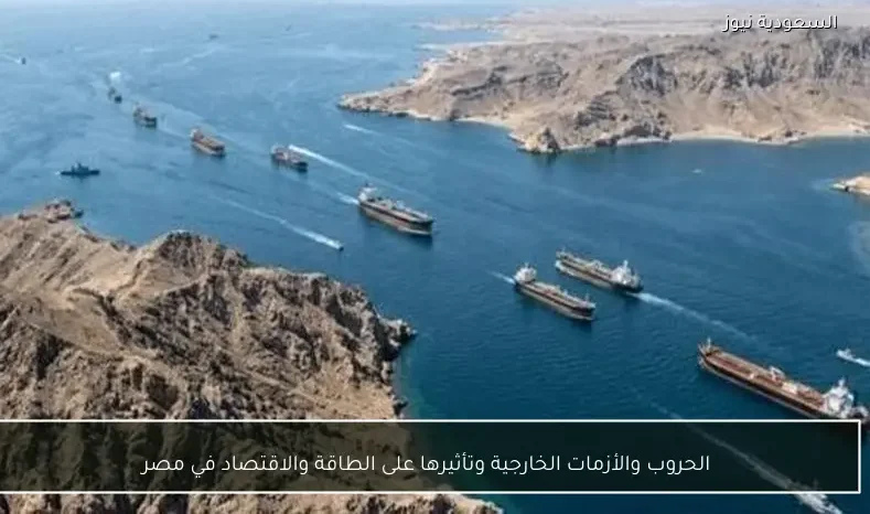 الحروب والأزمات الخارجية وتأثيرها على الطاقة والاقتصاد في مصر