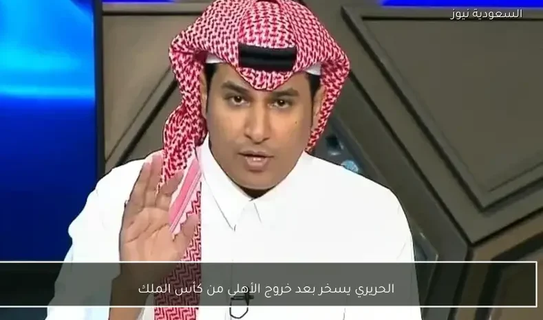 الحريري يسخر بعد خروج الأهلي من كأس الملك