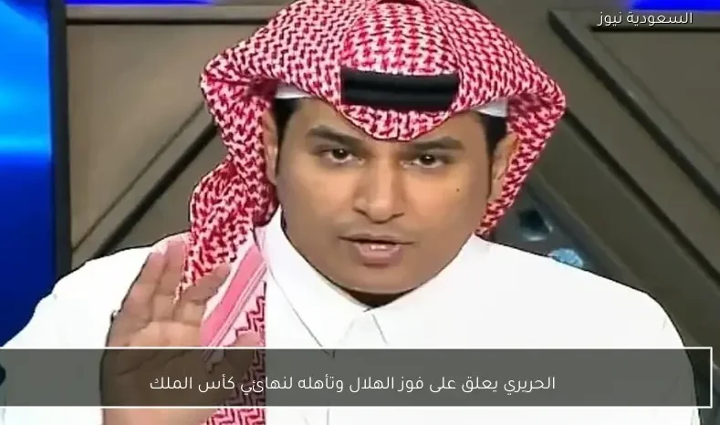 الحريري يعلق على فوز الهلال وتأهله لنهائي كأس الملك