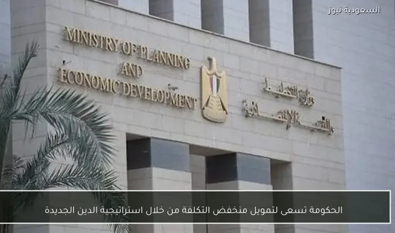 الحكومة تسعى لتمويل منخفض التكلفة من خلال استراتيجية الدين الجديدة