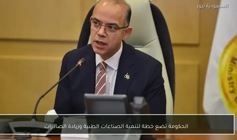 الحكومة تضع خطة لتنمية الصناعات الطبية وزيادة الصادرات