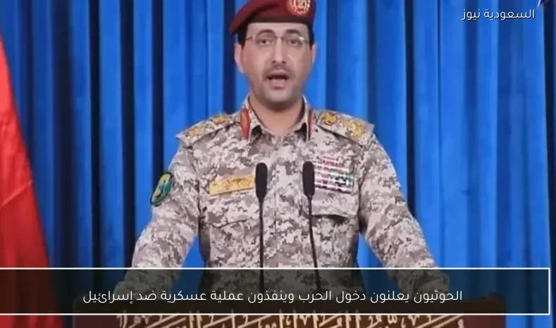 الحوثيون يعلنون دخول الحرب وينفذون عملية عسكرية ضد إسرائيل
