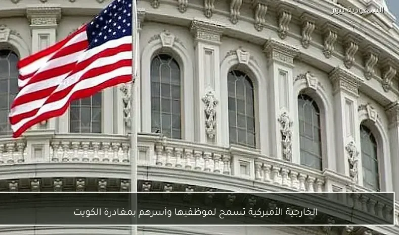 الخارجية الأميركية تسمح لموظفيها وأسرهم بمغادرة الكويت