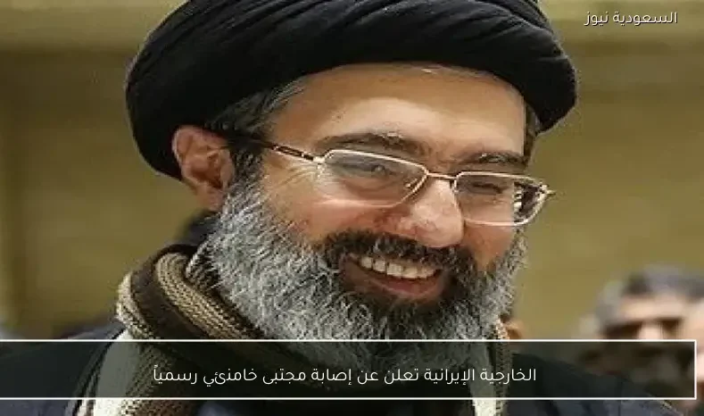 الخارجية الإيرانية تعلن عن إصابة مجتبى خامنئي رسمياً