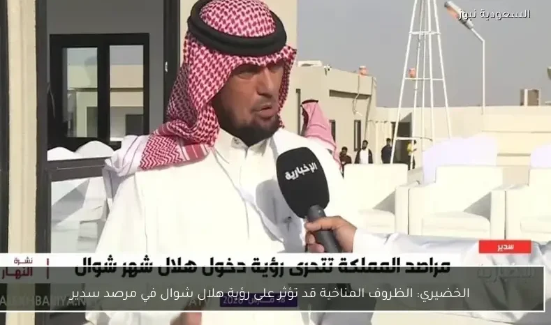 الخضيري: الظروف المناخية قد تؤثر على رؤية هلال شوال في مرصد سدير