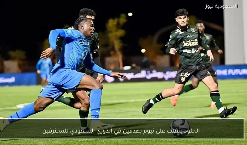 الخلود يتغلب على نيوم بهدفين في الدوري السعودي للمحترفين