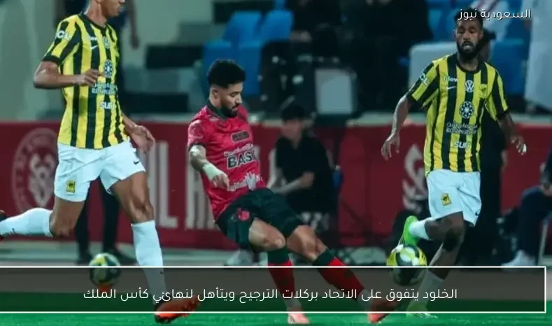 الخلود يتفوق على الاتحاد بركلات الترجيح ويتأهل لنهائي كأس الملك