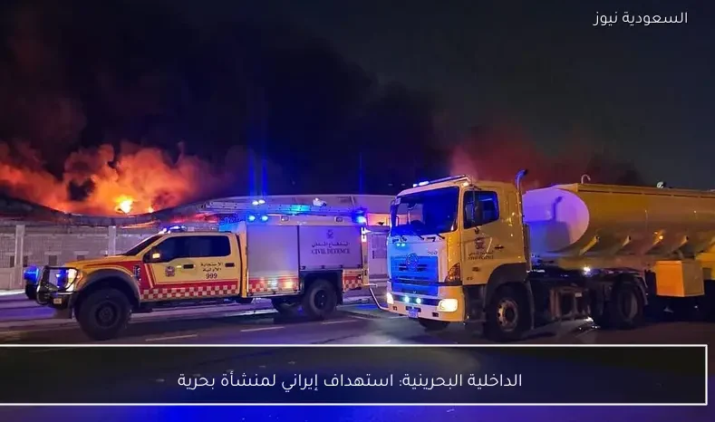 الداخلية البحرينية: استهداف إيراني لمنشأة بحرية