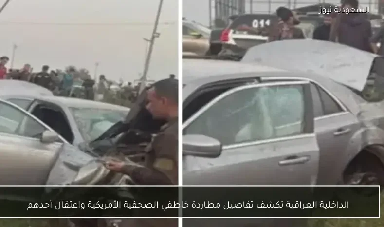 الداخلية العراقية تكشف تفاصيل مطاردة خاطفي الصحفية الأمريكية واعتقال أحدهم