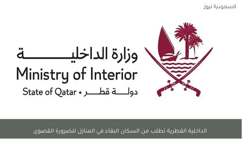 الداخلية القطرية تطلب من السكان البقاء في المنازل للضرورة القصوى