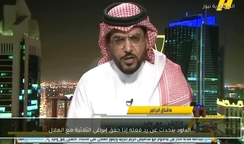الداود يتحدث عن رد فعله إذا حقق إنزاغي الثلاثية مع الهلال