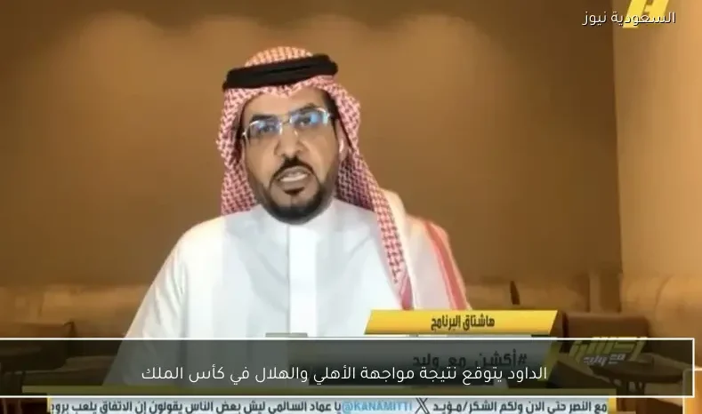 الداود يتوقع نتيجة مواجهة الأهلي والهلال في كأس الملك