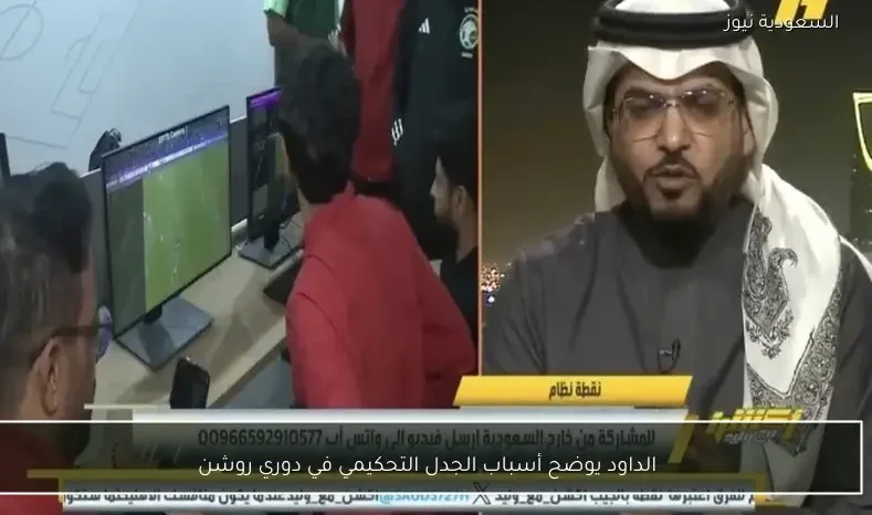 الداود يوضح أسباب الجدل التحكيمي في دوري روشن