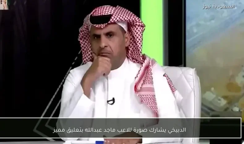 الدبيخي يشارك صورة للاعب ماجد عبدالله بتعليق مميز