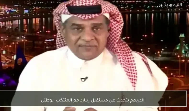 الدريهم يتحدث عن مستقبل رينارد مع المنتخب الوطني