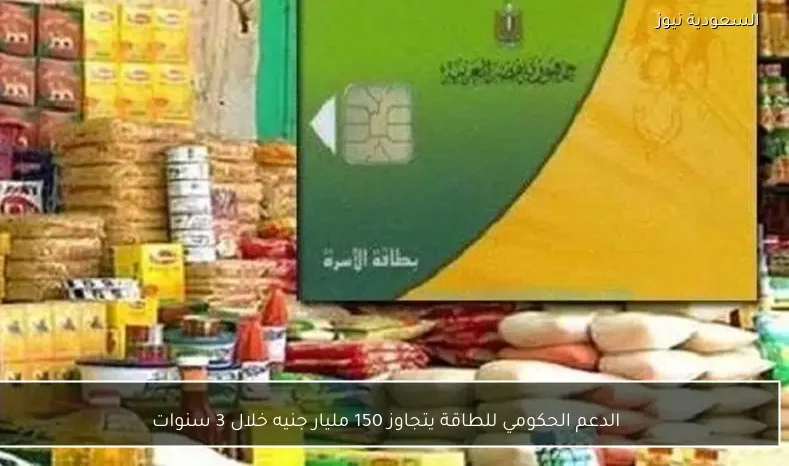 الدعم الحكومي للطاقة يتجاوز 150 مليار جنيه خلال 3 سنوات