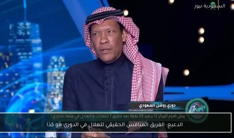 الدعيع: الفريق المنافس الحقيقي للهلال في الدوري هو كذا