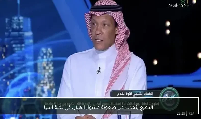 الدعيع يتحدث عن صعوبة مشوار الهلال في نخبة آسيا