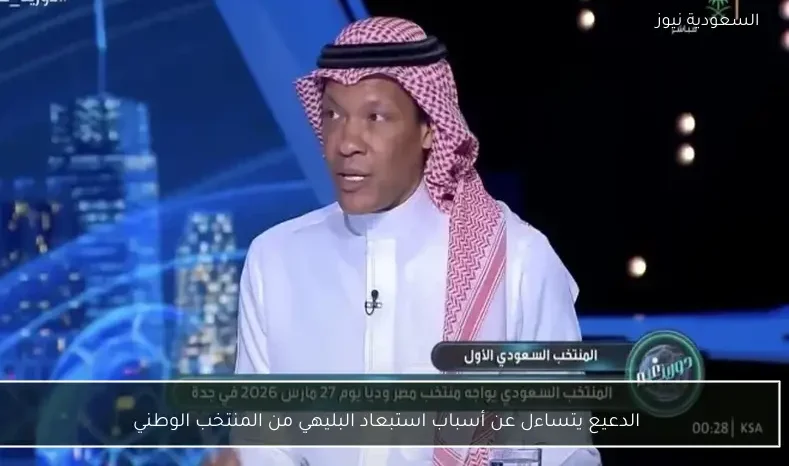 الدعيع يتساءل عن أسباب استبعاد البليهي من المنتخب الوطني