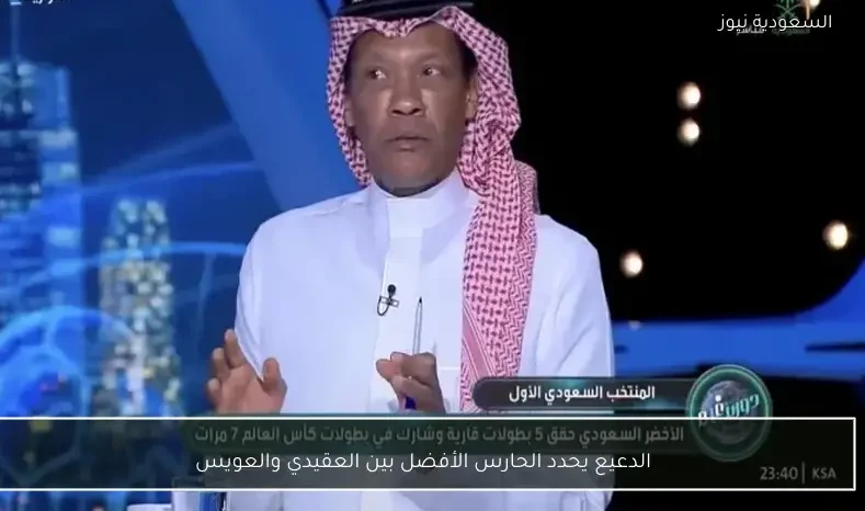 الدعيع يحدد الحارس الأفضل بين العقيدي والعويس