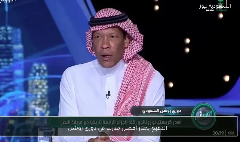 الدعيع يختار أفضل مدرب في دوري روشن