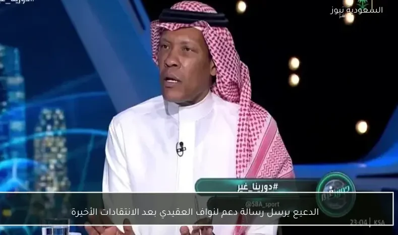 الدعيع يرسل رسالة دعم لنواف العقيدي بعد الانتقادات الأخيرة