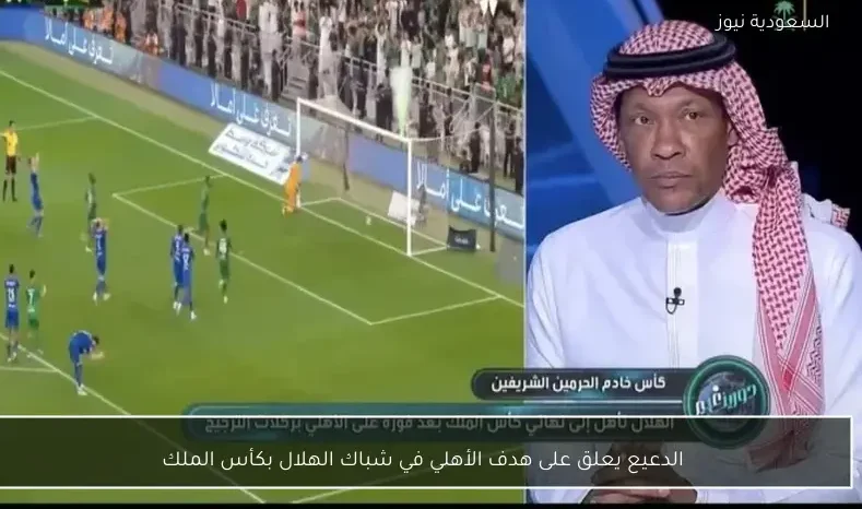 الدعيع يعلق على هدف الأهلي في شباك الهلال بكأس الملك