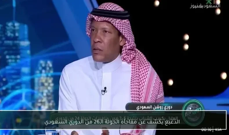 الدعيع يكشف عن مفاجأة الجولة الـ26 من الدوري السعودي