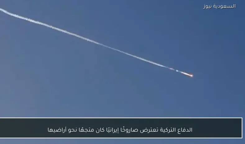 الدفاع التركية تعترض صاروخًا إيرانيًا كان متجهًا نحو أراضيها