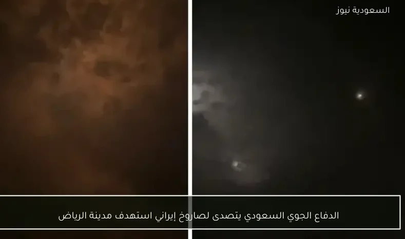 الدفاع الجوي السعودي يتصدى لصاروخ إيراني استهدف مدينة الرياض