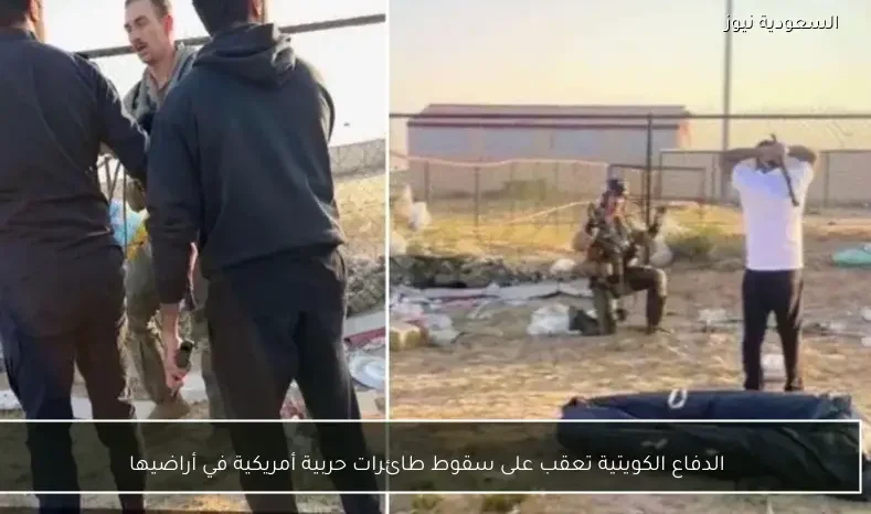 الدفاع الكويتية تعقب على سقوط طائرات حربية أمريكية في أراضيها