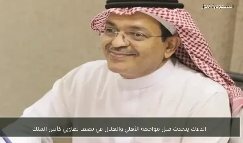 الدلاك يتحدث قبل مواجهة الأهلي والهلال في نصف نهائي كأس الملك