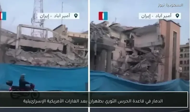 الدمار في قاعدة الحرس الثوري بطهران بعد الغارات الأمريكية الإسرائيلية