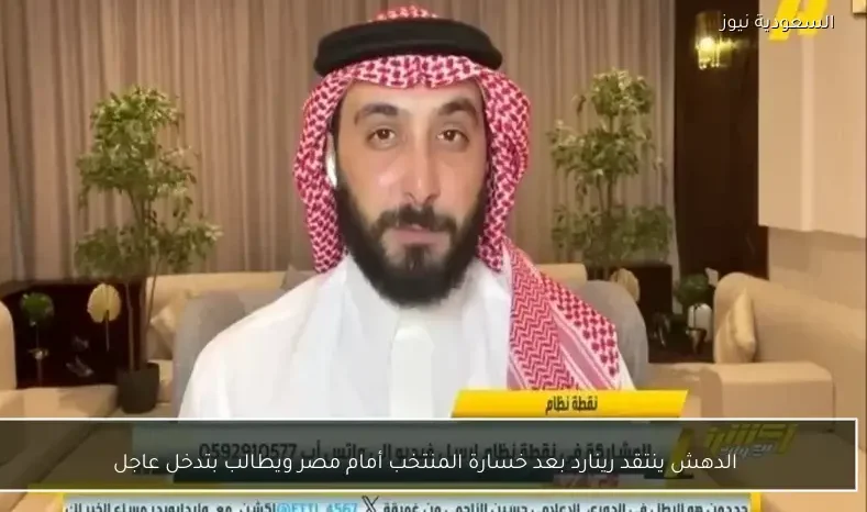 الدهش ينتقد رينارد بعد خسارة المنتخب أمام مصر ويطالب بتدخل عاجل