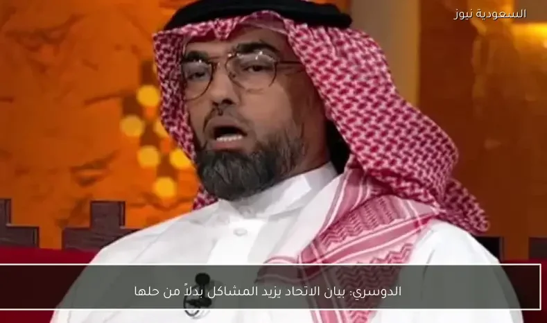 الدوسري: بيان الاتحاد يزيد المشاكل بدلاً من حلها