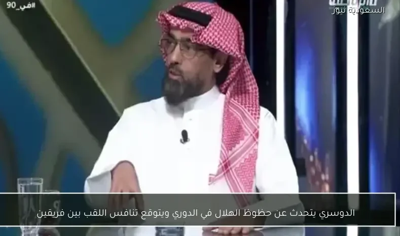 الدوسري يتحدث عن حظوظ الهلال في الدوري ويتوقع تنافس اللقب بين فريقين