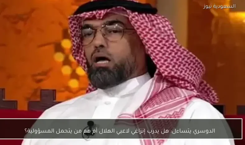 الدوسري يتساءل: هل يدرب إنزاغي لاعبي الهلال أم هم من يتحمل المسؤولية؟