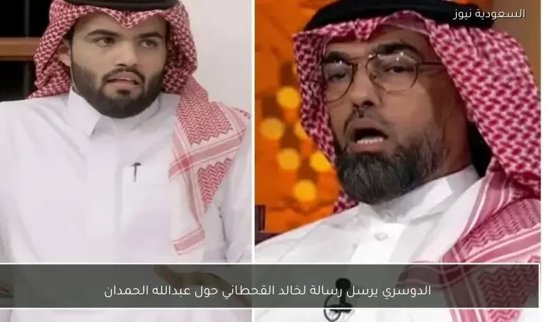 الدوسري يرسل رسالة لخالد القحطاني حول عبدالله الحمدان