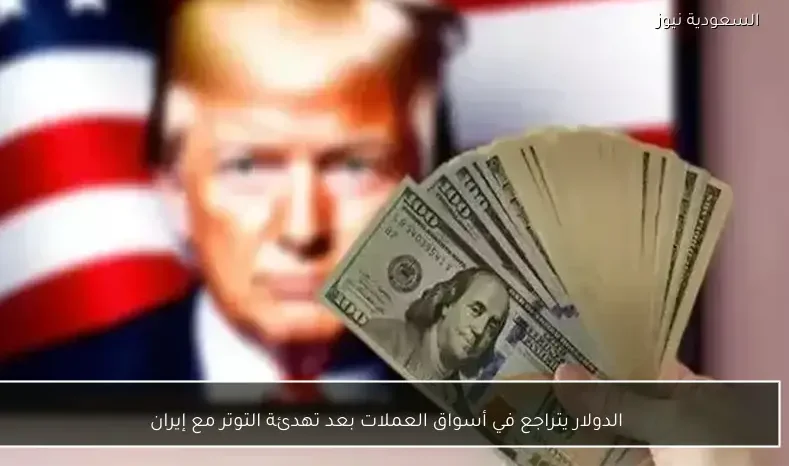 الدولار يتراجع في أسواق العملات بعد تهدئة التوتر مع إيران