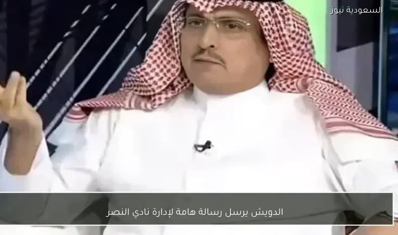 الدويش يرسل رسالة هامة لإدارة نادي النصر