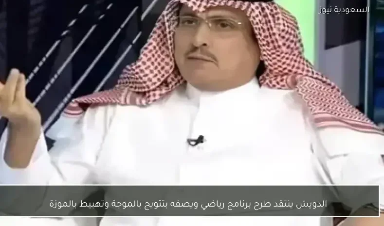 الدويش ينتقد طرح برنامج رياضي ويصفه بتتويج بالموجة وتهبيط بالموزة