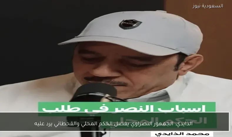 الذايدي: الجمهور النصراوي يفضل الحكم المحلي والقحطاني يرد عليه