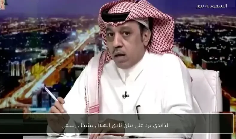الذايدي يرد على بيان نادي الهلال بشكل رسمي