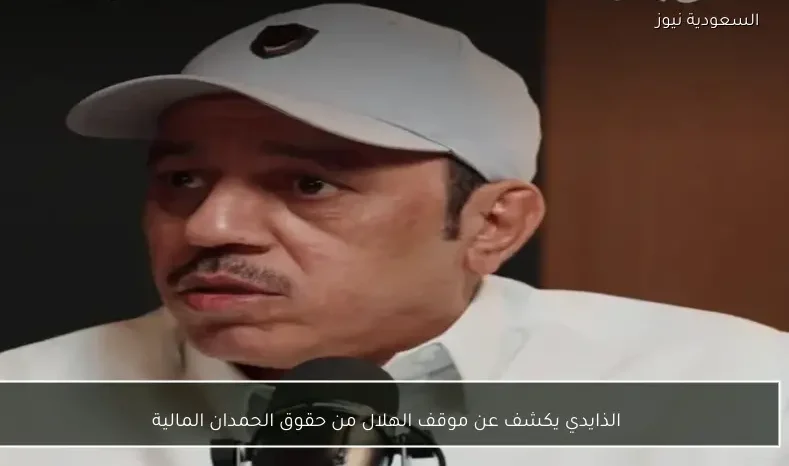 الذايدي يكشف عن موقف الهلال من حقوق الحمدان المالية