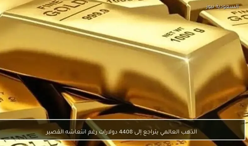 الذهب العالمي يتراجع إلى 4408 دولارات رغم انتعاشه القصير