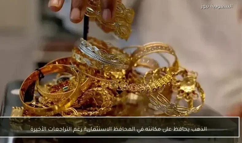 الذهب يحافظ على مكانته في المحافظ الاستثمارية رغم التراجعات الأخيرة