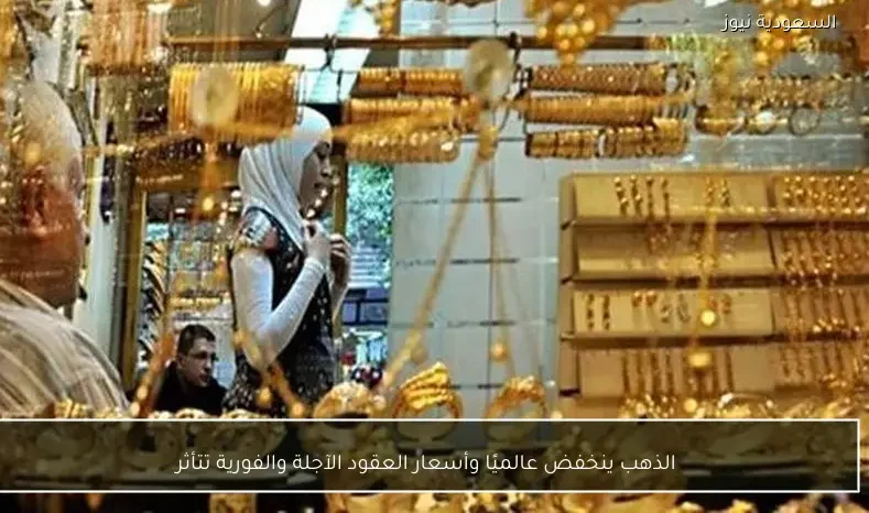 الذهب ينخفض عالميًا وأسعار العقود الآجلة والفورية تتأثر